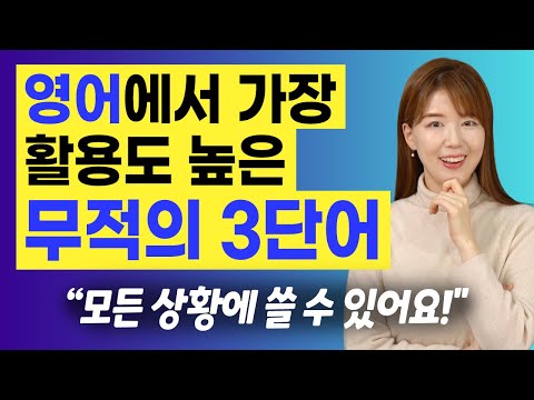 영어를 잘하고 싶다면 반드시 익혀야 할 무적의 3단어 | 거의 모든 상황에 써요!