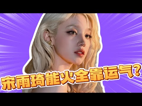 内娱韩娱通吃的宋雨琦，到底有多不一般！别再只看宋雨琦的迷糊了！ # 宋雨琦 #音樂節 #女團