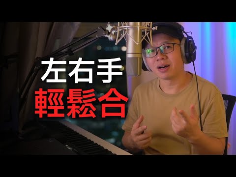 你不是沒天賦，是方法錯了！成人鋼琴雙手配合最快的方法（沒人告訴你的真相）