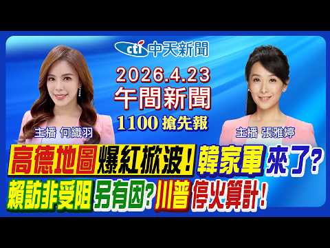 【4/23即時新聞】賴清德出訪受阻另有因?川普美伊停火算計!高德地圖爆紅掀波! 2028最強人選不是盧秀燕韓國瑜?NONO二審宣判!|張雅婷/何織羽 報新聞 20260423 @中天新聞CtiNews
