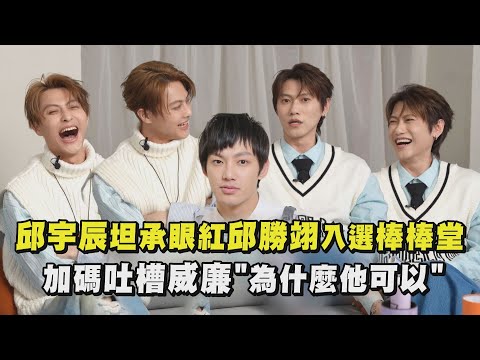 【你老實說】邱宇辰坦承眼紅邱勝翊入選棒棒堂 加碼吐槽威廉"為什麼他可以"｜完全娛樂