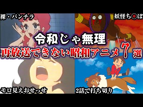 ㊗️150万回再生‼️【ヤバすぎ】今の地上波では絶対に放送できない昭和アニメ7選第3段【ゆっくり解説】