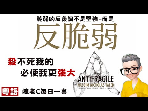 Ep574.殺不死我的 必使我更強大丨學校沒有教你的最重要的知識丨《反脆弱》丨普通人如何在逆境之中更加強大？丨如何讓自己內心強大？丨1 脆弱丨2 加固丨3 反脆弱丨槓鈴策略丨 Nassim Nich