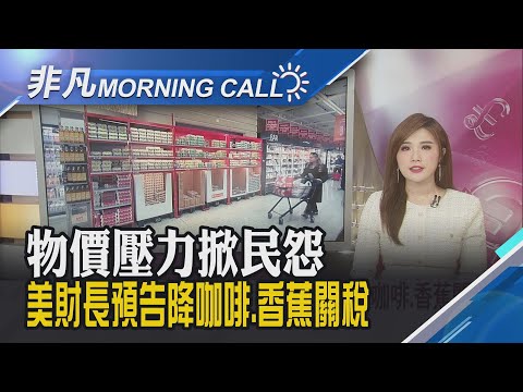 川普喊"經濟數據史上最佳!" 穩物價首要任務 美降息機率驟跌 三大指數創逾一個月最慘日｜主播葉俞璘｜【非凡Morning Call】20251114｜非凡財經新聞