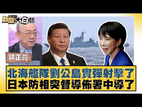 北海艦隊劉公島實彈射擊了 日本防相突督導佈署中導了【#新聞大白話】20251124-4｜#郭正亮 #介文汲 #賴岳謙