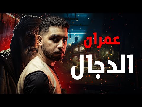 قصة حقيقية حدثت بالفعل لأسرة مصرية تشتري منزل وتظهر بها اشياء غريبة فيلجأوا لدجال يقدم تنازلات مرعبة