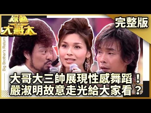 大哥大三帥展現性感舞蹈！　嚴淑明故意走光給大家看？　【綜藝大哥大】EP155 張菲、黃品源、聶雲、Twins、小潘潘、郁方、蔡淑臻、閃亮三姊妹、佩甄、嚴淑明、許純美 @ctvent_classic