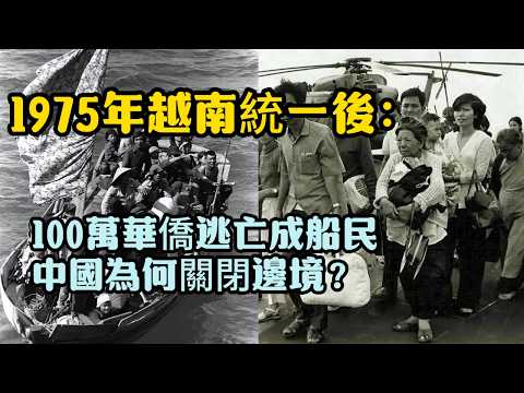 1975年越南統一後：100萬華僑逃亡成船民，中國為何關閉邊境？
