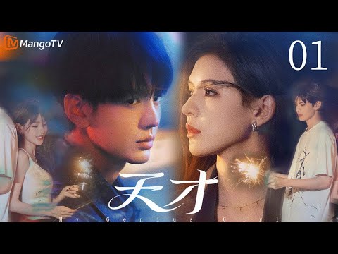 ENGSUB【天才My Genius Girl】EP01 💖Met Mr. Right when she "retires"! Never too late to meet true love💖