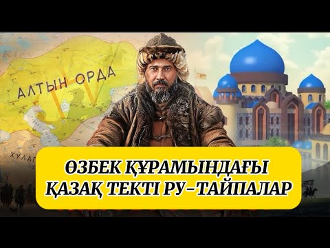 Өзбектерде ру бар ма? O'zbek xalqida qabila bormi? ӨЗБЕК ҚҰРАМЫНДАҒЫ ҚАЗАҚ ТЕКТІ РУ-ТАЙПАЛАР.