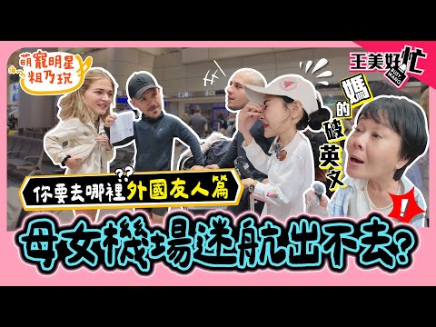 【國際版隨機趴趴走】王美 王思佳 超流利英文再現！街頭搭訕沒在怕 布蘭妮 瘋狂強調「我是你媽媽」！？【 王美好忙 】 萌寵明星粗乃玩 @haveapetday