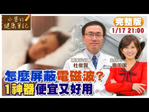 神奇!人人家中都有的"這個" 就能屏蔽電磁波【#小麥的健康筆記】 ‪@中天電視CtiTv  ‪@健康我加1CtiHealthyme