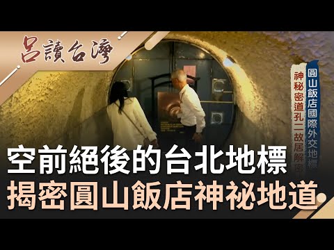 走進圓山飯店的都市傳說！西安事變後蔣介石有如驚弓之鳥 來台後特別在圓山飯店打造兩條"神祕通道" 連密道中的牆壁都經過特殊設計...│呂捷主持│【呂讀台灣 完整版】20210815│三立新聞台