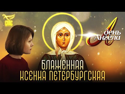 «БЛАЖЕННАЯ КСЕНИЯ ПЕТЕРБУРГСКАЯ». Документальный фильм (2025)