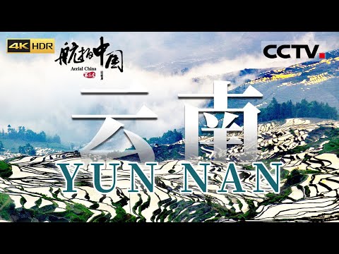 Aerial ChinaⅢ Yunnan