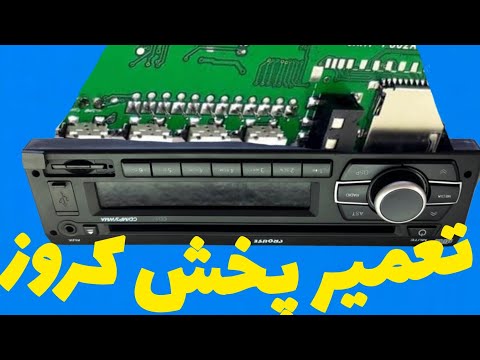 آموزش عیب یابی و تعمیر پخش کروز.               alirezajazebiعلیرضا جاذبی