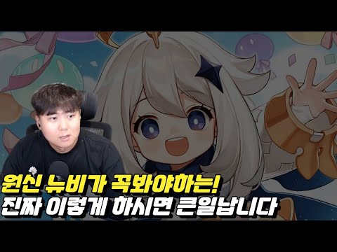 원신 이렇게 하시면 정말 큰일납니다! 원신 뉴비 컨설팅 공략 가이드