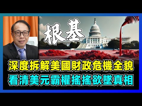 深度拆解美國財政危機全貌，看清美元霸權搖搖欲墜真相！｜全球央行棄美元瘋搶黃金，國際貨幣格局的逆轉信號，國庫空虛誰來埋單？【屈機司庫 EP-3】