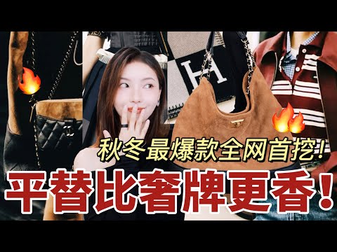 提前过黑五🔥对不起大牌👋你的平替更香❗️不是Hermes/Chanel买不起, 而是奢牌爆款平替更有性价比! | MISSANTI