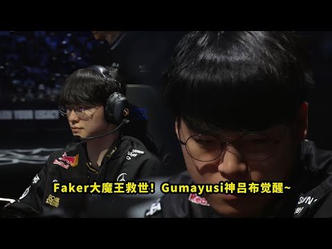 昨天比赛，Faker和Gumayusi把多少人看懵了？大魔王和神吕布拯救T1，看得观众全都一脸问号
