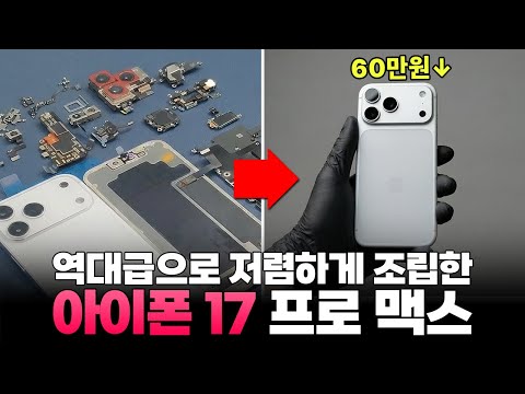 중국 심천에서 부품을 하나씩 사다가 만든 아이폰17promax 가격이 이정도면 못참쥬?