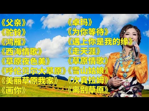 降央卓玛《父亲》《驼铃》《鸿雁》《西海情歌》《草原夜色美》