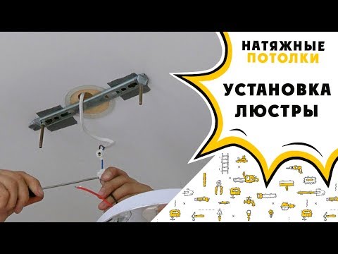 Установка люстры на натяжной потолок.