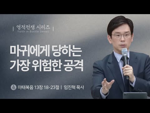 [임진혁 목사] 마귀에게 당하는 가장 위험한 공격 | 주일예배 | 2023.06.04