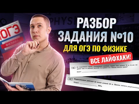Разбор задания 10 ОГЭ физика 2025 | Умскул