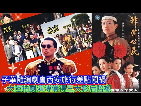 EP394《黃子華#4》子華隨編劇會西安旅行差點闖禍｜大陸拍劇演溥儀得三大影后陪襯！