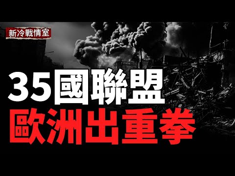 歐洲強勢出手 布局全面啟動；36萬俄軍部署，歐洲即將開戰？俄司令陣亡、精銳全滅，慘遭烏軍碾壓；泰柬戰爭持續升級