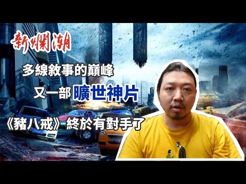 【新爛潮】《堵車》——一部電影竟然同時有王家衛、黑澤明、寇比力克等大師元素，多線敘事的巔峰之作！第六代導演阿年的後現代神作，前無古人後無來者！