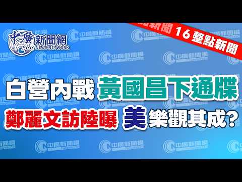 4.1.26【張柏仲｜16整點新聞】賴香伶喊話知所進退、李貞秀卻毫無辭意；黃國昌：賴說出很多黨員共同心聲｜鄭麗文中常會上宣布訪陸行，還說美方也樂觀其成｜Live