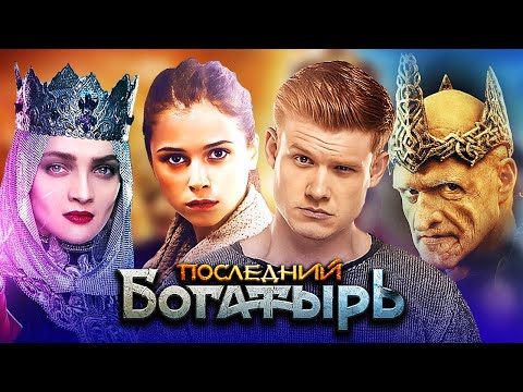 Последний богатырь - Фильм в HD (2017) | Комедия, фэнтези, семейный