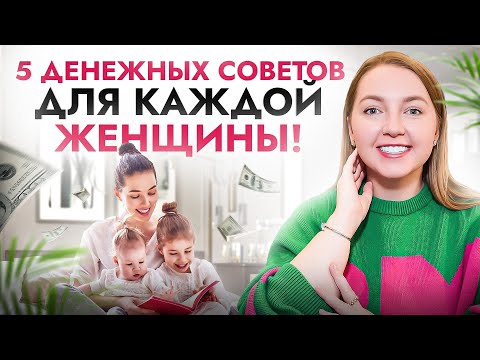 Финансовая грамотность для женщин: каждый совет на вес золота! Конкретные шаги, без воды