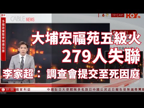 #有線新聞｜大埔宏福苑五級火 279人失聯 增至36亡  李家超：警察、消防已成立專責小組調查起因 一定會提交至死因庭｜深夜新聞報道｜#宏福苑｜十點新聞報道｜HOY TV NEWS｜ 20251126