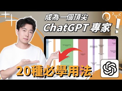 【2026最新】你不知道的20種使用ChatGPT的方法！ChatGPT沒人談論的隱藏功能和技巧，好用到開掛一樣！手把手帶你從小白到頂尖專家！掌握正確使用方式後，效率暴增10倍超越99%的人！