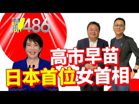 【率真、可愛】 高市早苗獨特的外交手腕 支持率衝破8成！.ft矢板明夫【請問486】