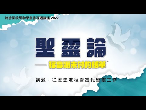 從歷史進程看當代聖靈工作  |  #鮑會園牧師神學叢書#聖靈論#基督教 #神學講座#系統神學