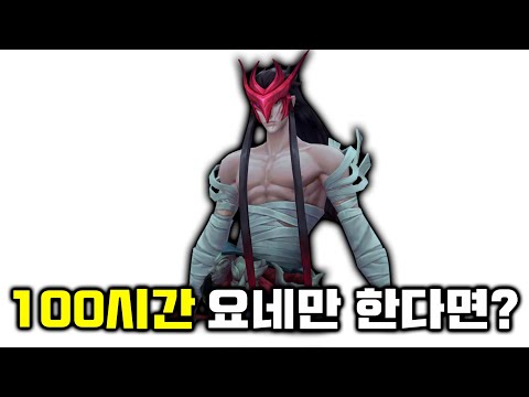 챌린저 제드 원챔은 100시간 동안 요네만 하면 장인이 될 수 있을까?