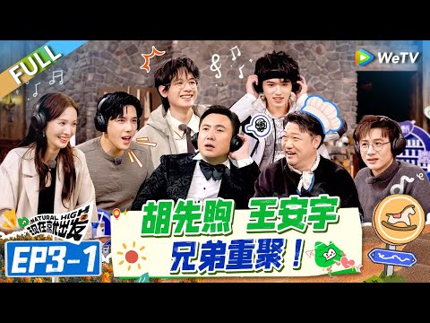 [Multi Sub] FULL | EP3-1: Hu Xianxu and Wang Anyu brothers reunite😆🤩#NaturalHighS2