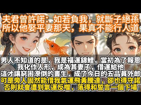 完結爽文：夫君曾許諾：如若負我，就斷子絕孫，所以他娶平妻那天，果真不能行人道。夫君曾向我許諾。如若負了我，就叫他斷子絕孫，家道中落，不得好死。就在男人決意抬遠房表妹為平妻那日。他下麵果真有了疾