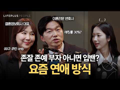 관계에서 손해 보기 싫어하는 2030의 마음, 그 이유는?ㅣLIFEPLUS PEOPLE ep.26 - #박민철_이혼전문변호사 #박영선_결정사대표 #신화PD  [한화생명]