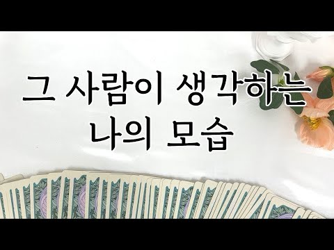 [타로] 그 사람이 생각하는 나의 모습