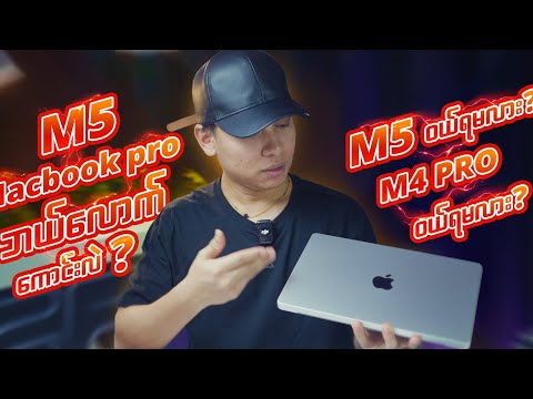 Chip လေးပဲပြောင်းပေမဲ့ ရှယ်ကြမ်းလာတဲ့ M5 Macbook Pro #m5 #macbookpro # m5macbook
