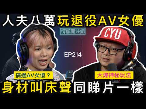 有個索老婆都要出去玩？已婚玩家分享中日兩地尋歡經歷！｜情感關注組 EP214