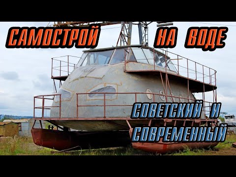 Самострой и самоделки на воде. Катера и яхты, сделанные своими руками при СССР и в наше время.