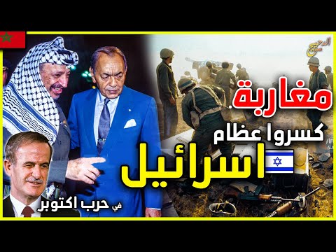 يوم قاتل المغاربة اسرائيل و حطمت التجريدة المغربية أسطورة الجيش الإسرائيلي الذي لا يقهر| حرب اكتوبر
