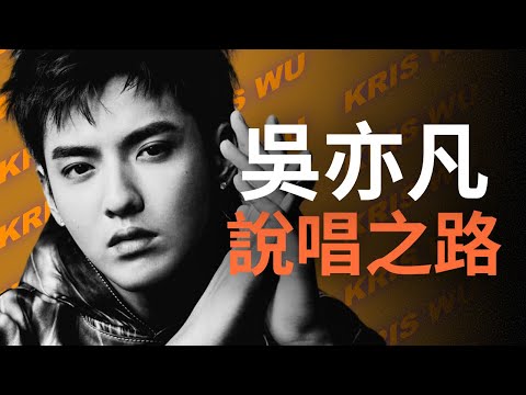 吳亦凡為中文說唱帶來了什麼? 從海外華人代表到入獄的說唱之路｜說唱人物介紹 - 吳亦凡Kris Wu