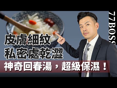 私密處乾澀、皮膚細紋，一碗神奇保濕湯，全身保濕補水抗老！！【77老大】